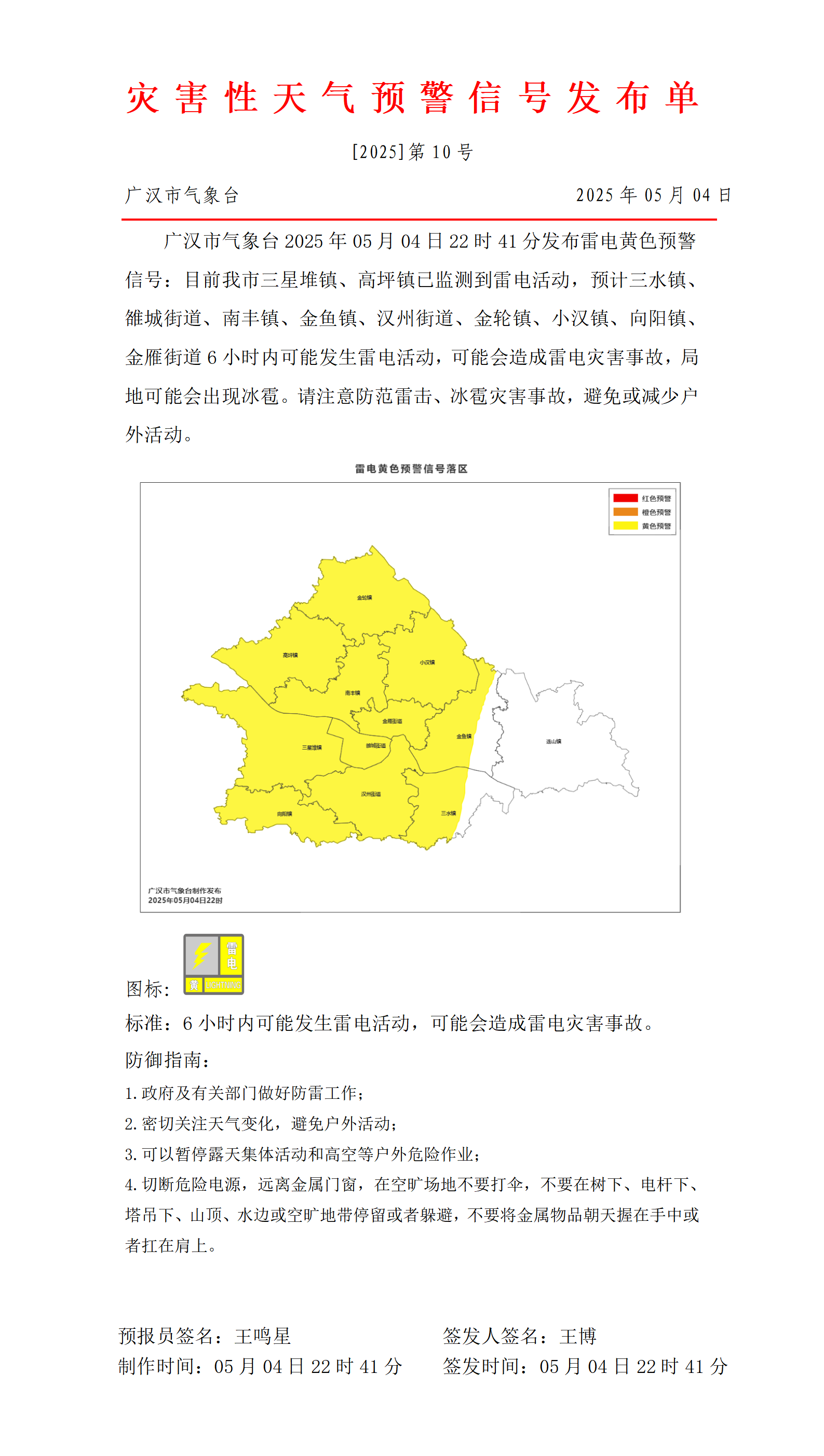 1746370580359009729.png 569_预警信号20250504225150_01.png