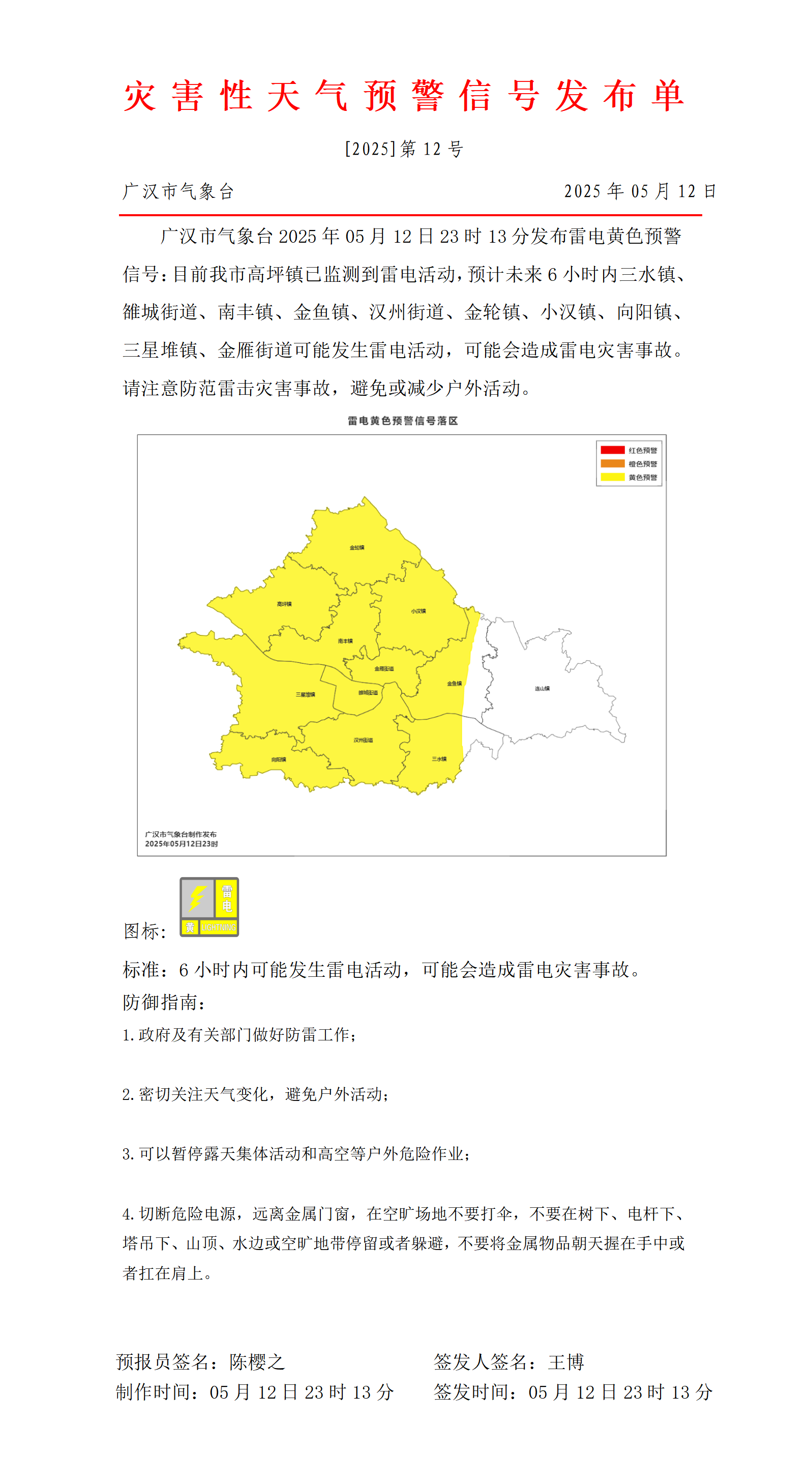 1747063523656058316.png 568_预警信号20250512231908_01.png