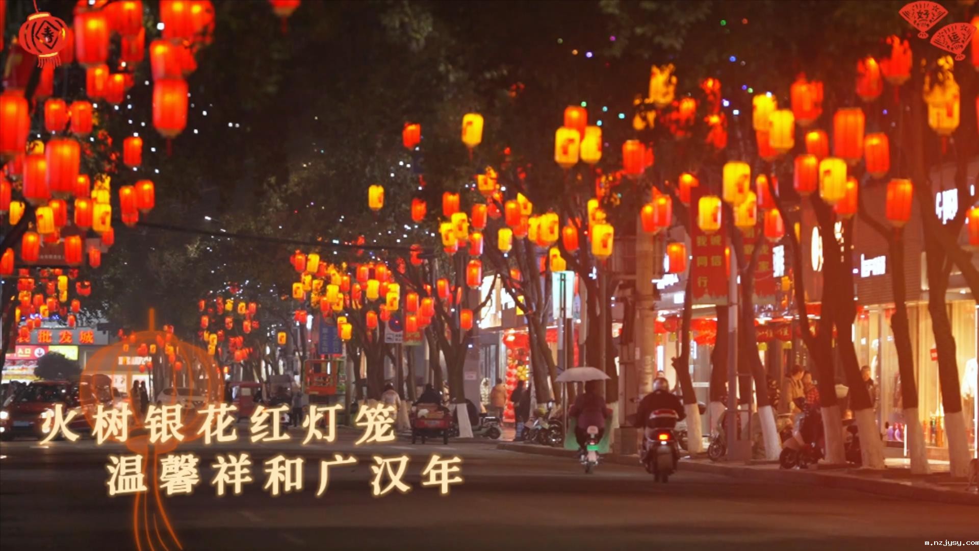 【网络中国节•春节】“氛围组”上线！广汉璀璨...