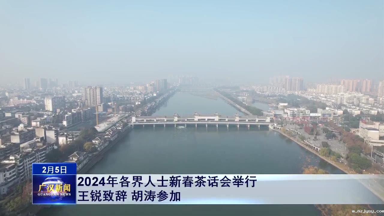 【网络中国节•春节】2024年各界人士新春茶话会...