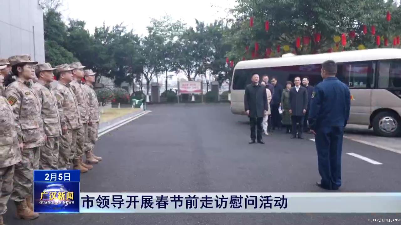 【网络中国节•春节】市领导开展春节前走访慰问...