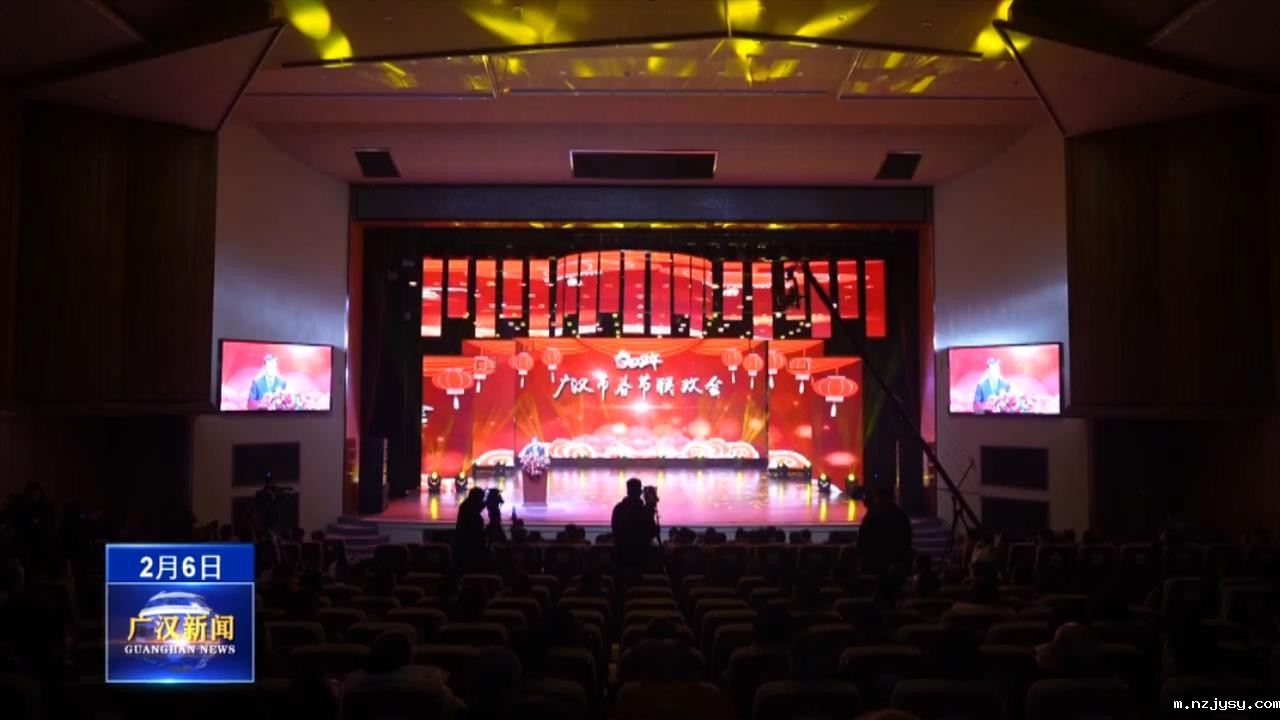 【网络中国节•春节】广汉举行2024年春节联欢会
